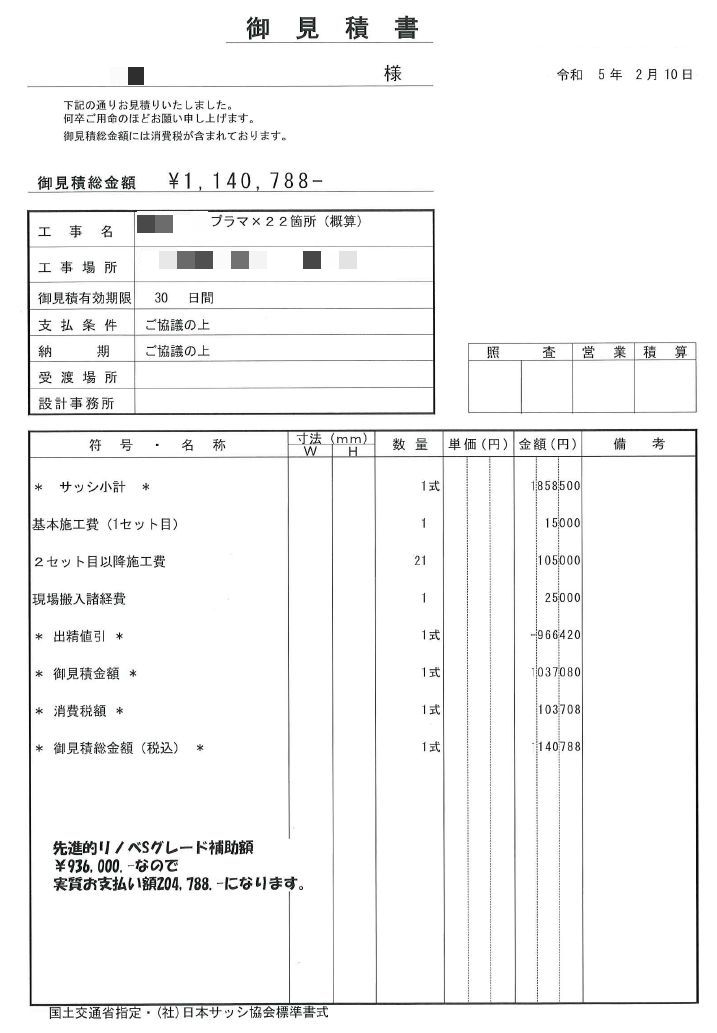 高額助成金先進的窓リノベ事業・実際の御見積書です！ – MDハウス株式