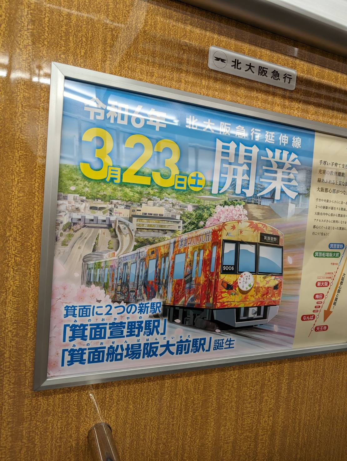 北大阪急行　２０２４年３月２３日　千里中央～箕面萱野延伸開業　記念プレート 北大阪急行電鉄 南北線延伸線（千里中央駅～箕面萱野駅）2023