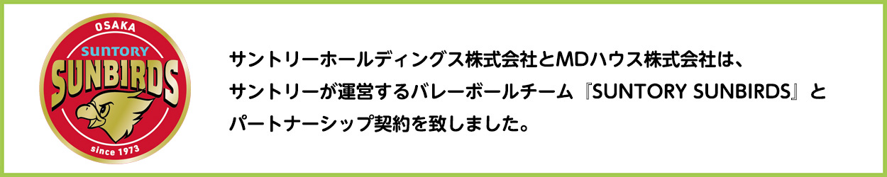 SUNTORY SUNBIRDSパートナーシップ契約