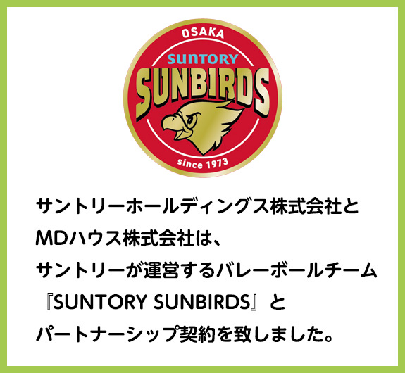 SUNTORY SUNBIRDSパートナーシップ契約